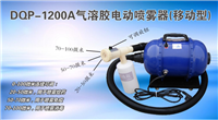 DQP-1200A型(移動(dòng)型)氣溶膠噴霧器