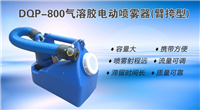 DQP-800型(臂挎型)北京電動(dòng)氣溶膠噴霧器